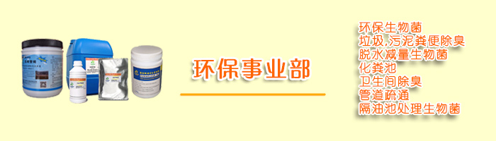 環(huán)保事業(yè)部