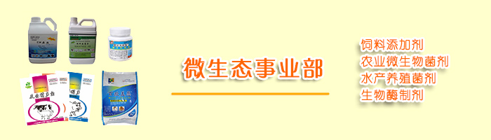 微生態(tài)事業(yè)部